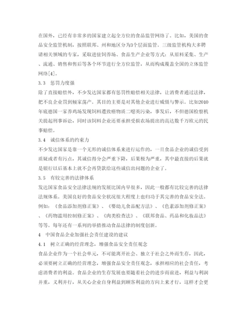 【精编】《安全管理论文》之中国食品企业的食品安全与社会责任研究.docx