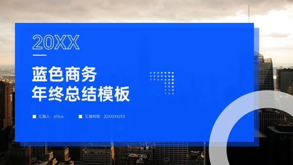 年终总结大气蓝色商务通用PPT模板