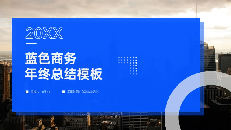 年终总结大气蓝色商务通用PPT模板