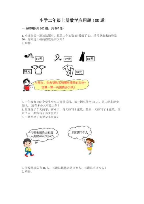 小学二年级上册数学应用题100道精品（模拟题）.docx