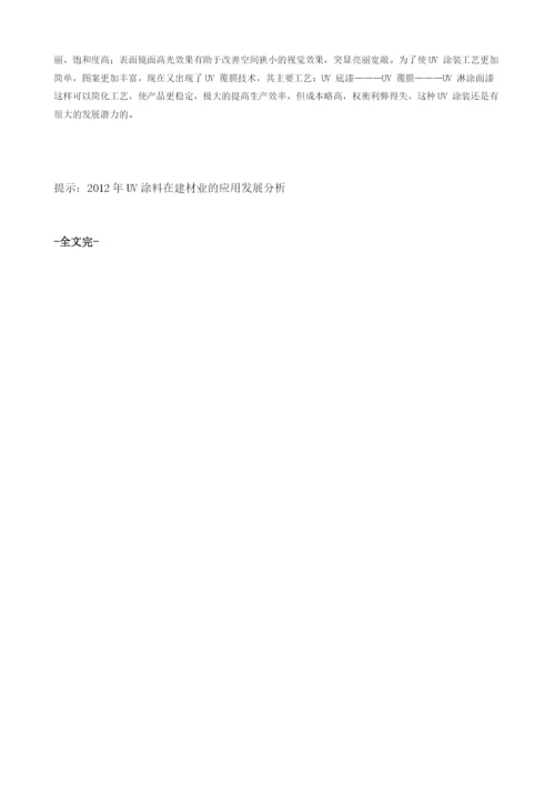 UV涂料在建材业的应用发展分析.docx