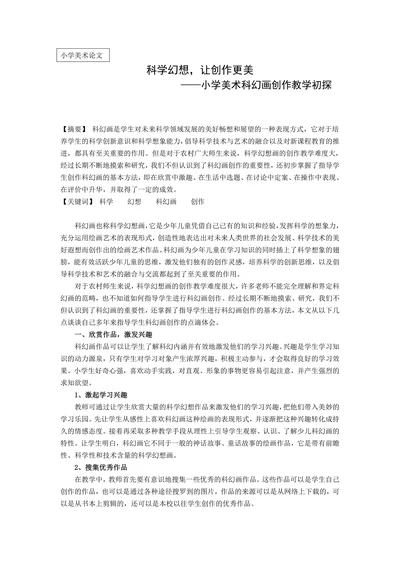 小学美术科幻画创作教学初探