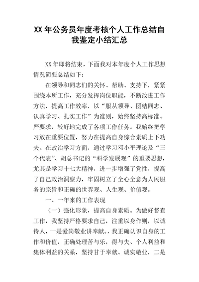 XX年公务员年度考核个人工作总结自我鉴定小结汇总