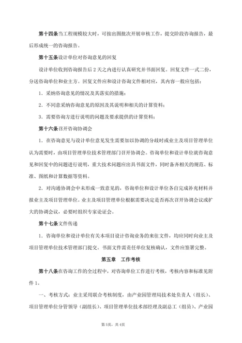 建设工程设计咨询管理办法