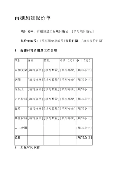 专业的雨棚加建报价单