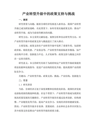 产业转型升级中的政策支持与挑战