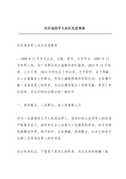 社区退役军人站长先进事迹.docx