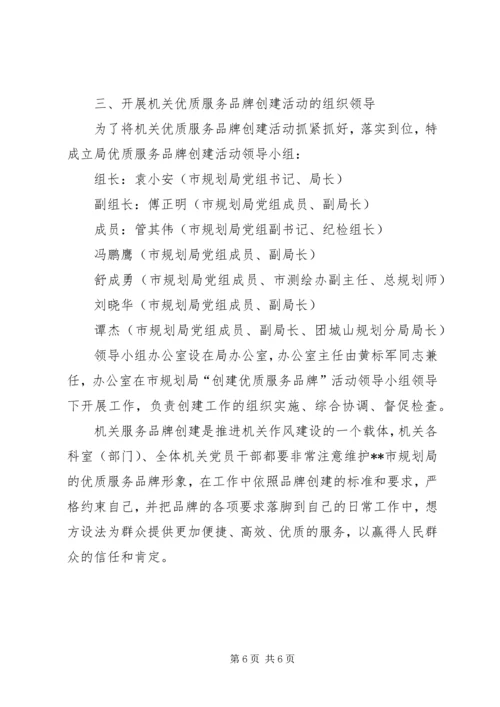 市规划局创优质服务品牌活动实施方案 (3).docx