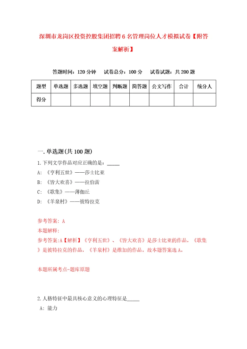 深圳市龙岗区投资控股集团招聘6名管理岗位人才模拟试卷附答案解析第8期