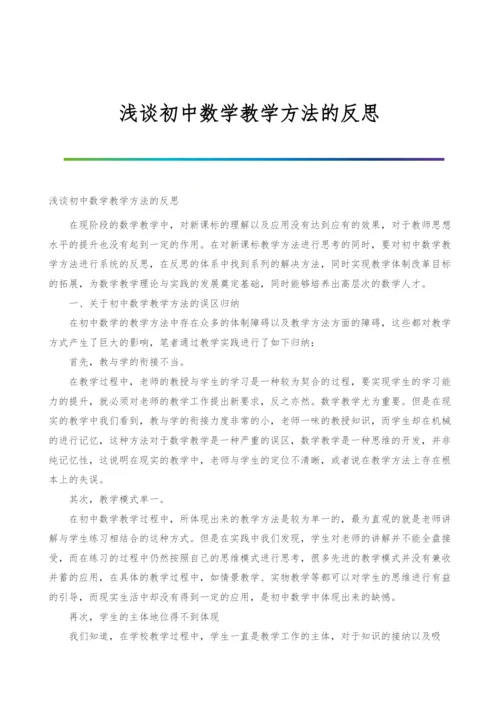 浅谈初中数学教学方法的反思.docx