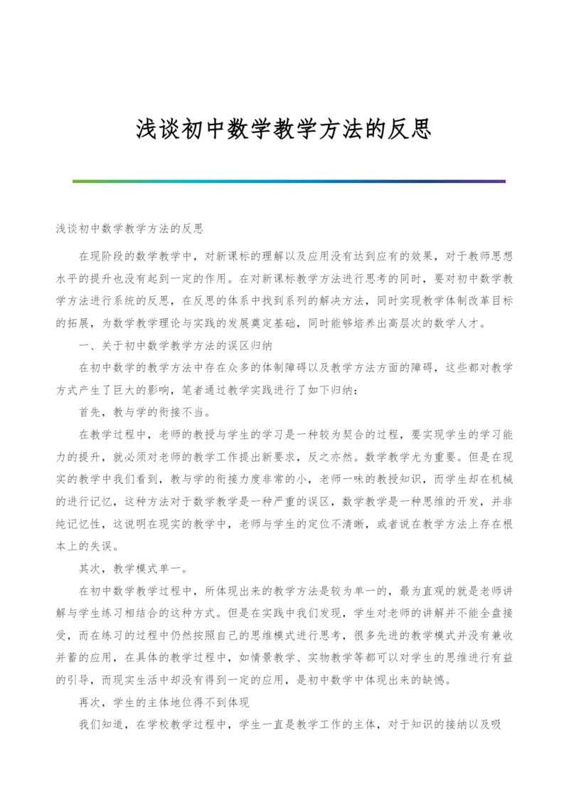 浅谈初中数学教学方法的反思.docx