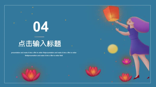 女孩祈福许愿灯商业计划通用PPT模板