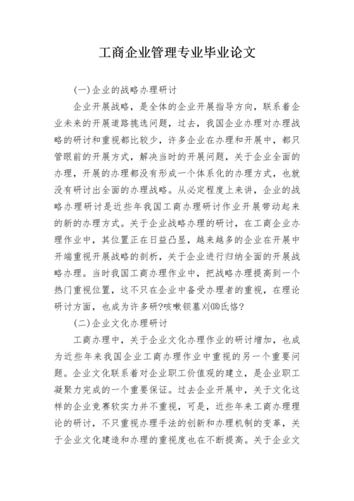 工商企业管理专业毕业论文.docx