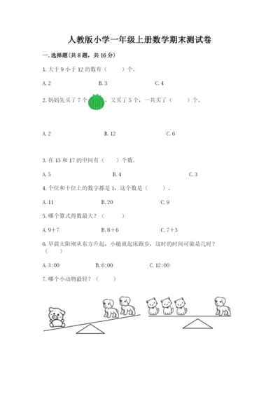 人教版小学一年级上册数学期末测试卷精品（典型题）.docx