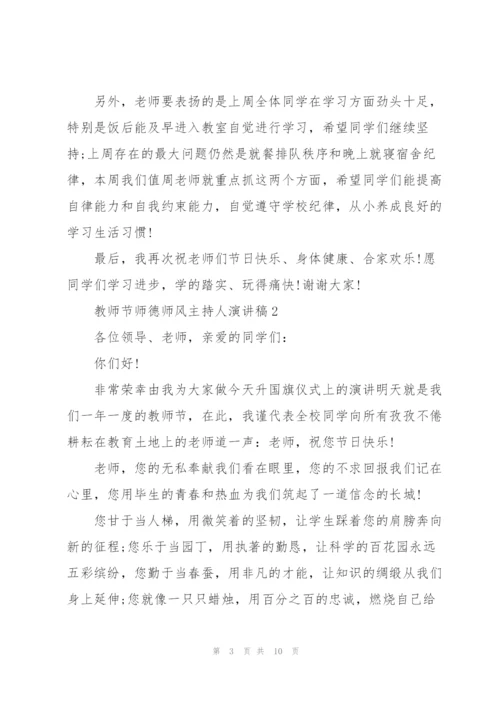 教师节师德师风主持人演讲稿范文5篇.docx