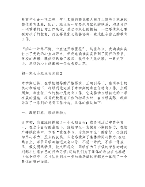 初一家长会班主任工作总结范文3篇.docx