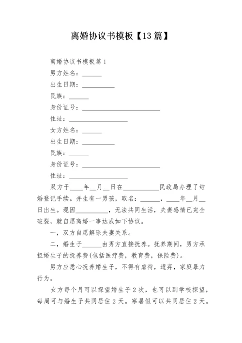 离婚协议书模板【13篇】.docx