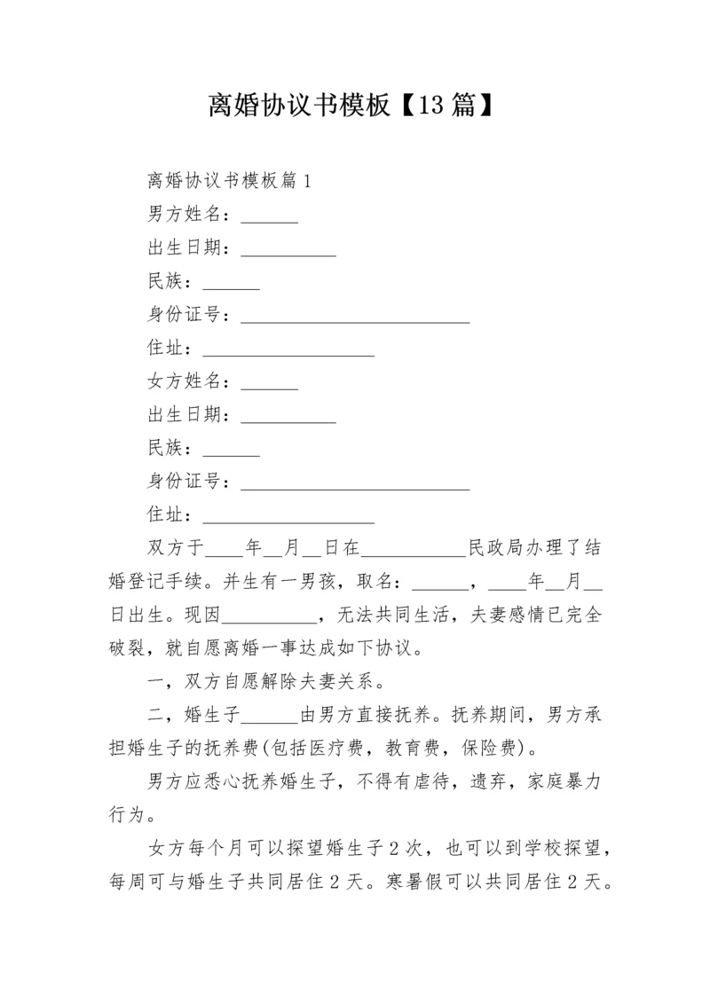 离婚协议书模板【13篇】.docx