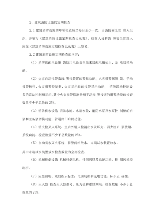 消防检测维保服务相关管理制度.docx