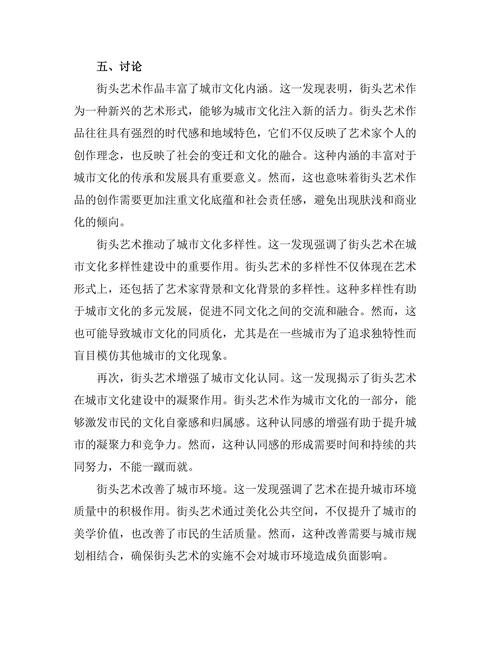 街头艺术对城市文化的重塑