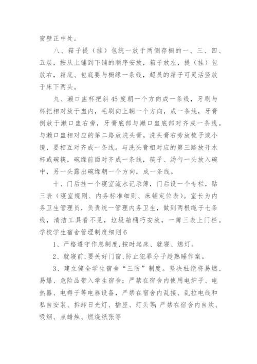学校学生宿舍管理制度细则.docx