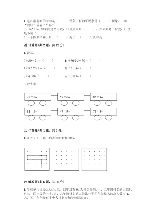 苏教版三年级上册数学期末测试卷精品（满分必刷）.docx