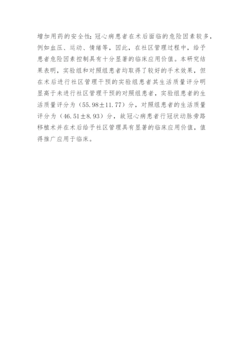 冠心病患者社区管理论文.docx