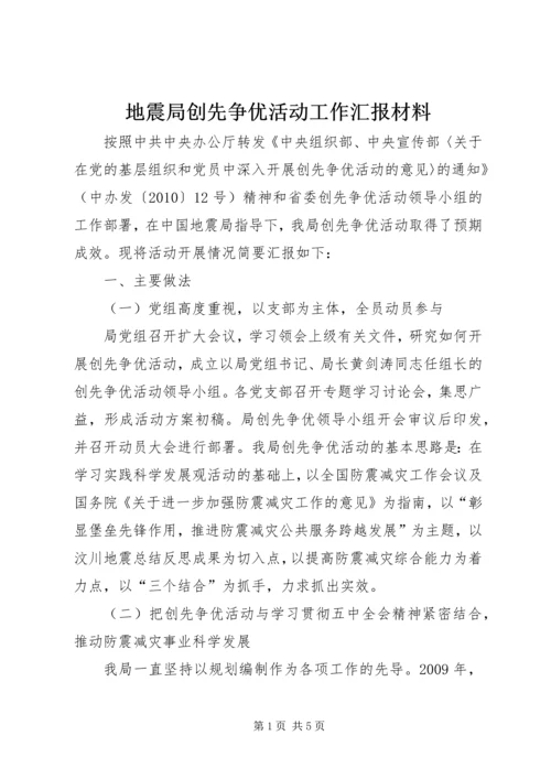 地震局创先争优活动工作汇报材料.docx