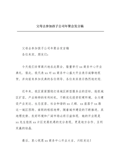 父母去参加孩子公司年聚会发言稿.docx