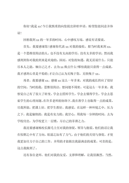 教师个人原因辞职申请书