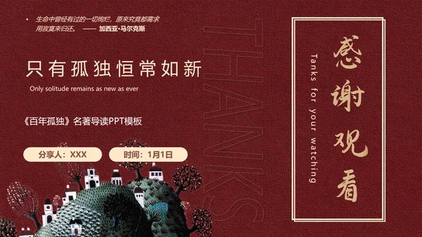 《百年孤独》名著导读好书推荐PPT模板