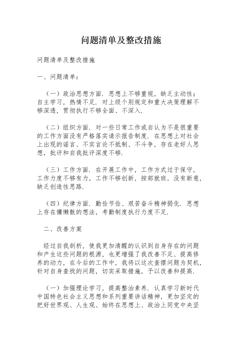 问题清单及整改措施.docx