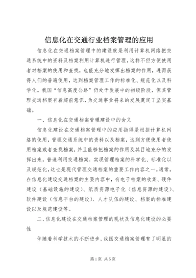 信息化在交通行业档案管理的应用.docx