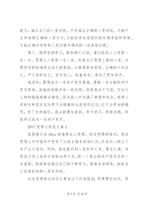某年党课小结范文.docx