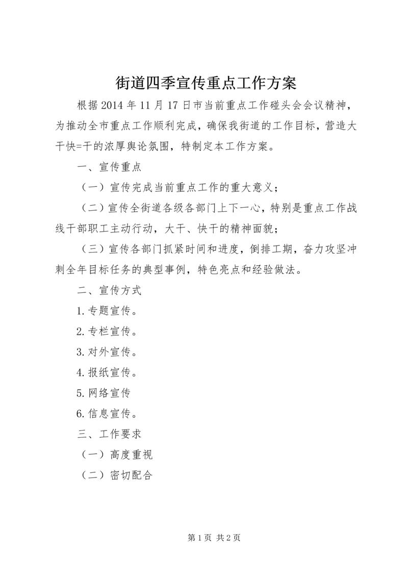 街道四季宣传重点工作方案.docx