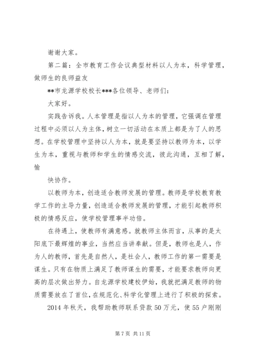 全市教育工作会议典型材料(精选多篇).docx