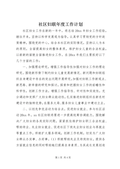 社区妇联年度工作计划 (2).docx