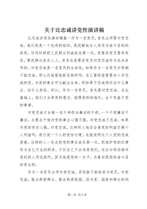关于比忠诚讲党性演讲稿.docx