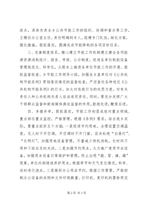 乡镇年度公共机构节能工作总结.docx