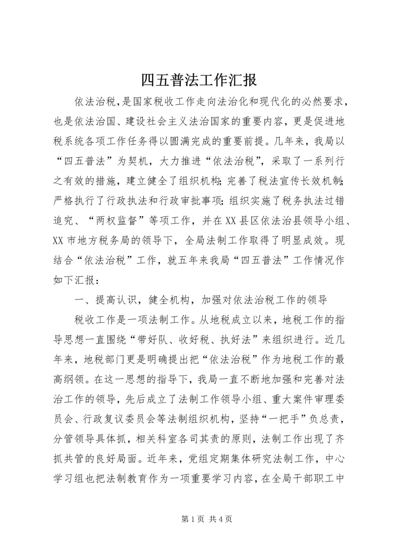 四五普法工作汇报 (2).docx