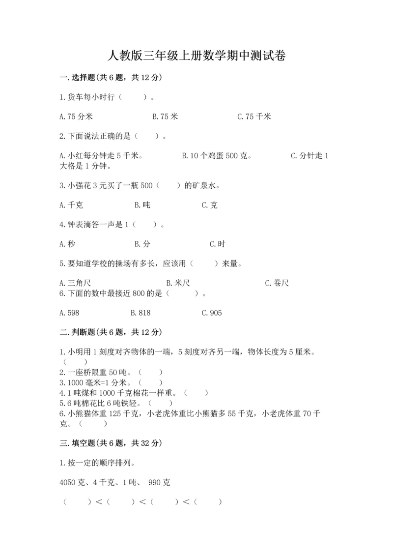 人教版三年级上册数学期中测试卷精品（网校专用）.docx