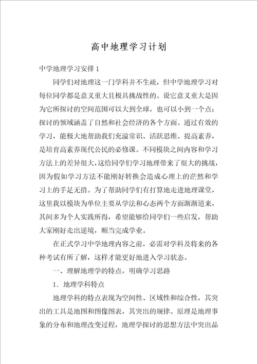 高中地理学习计划