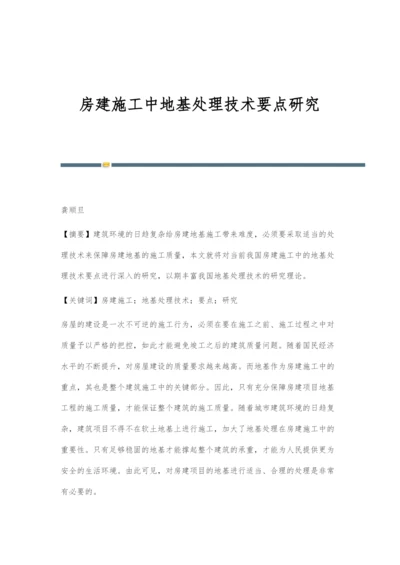 房建施工中地基处理技术要点研究.docx