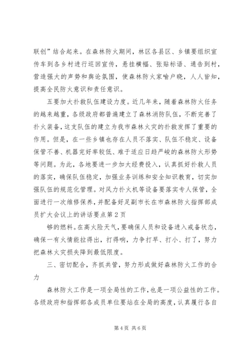 副市长在市森林防火指挥部成员扩大会议上的讲话要点 (2).docx