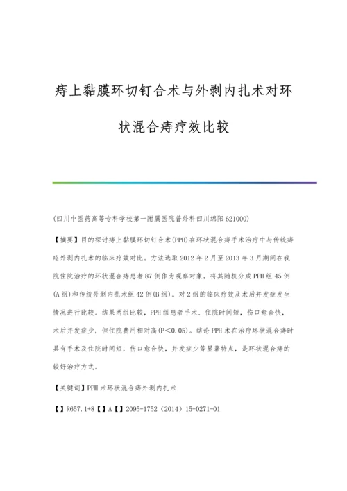 痔上黏膜环切钉合术与外剥内扎术对环状混合痔疗效比较.docx