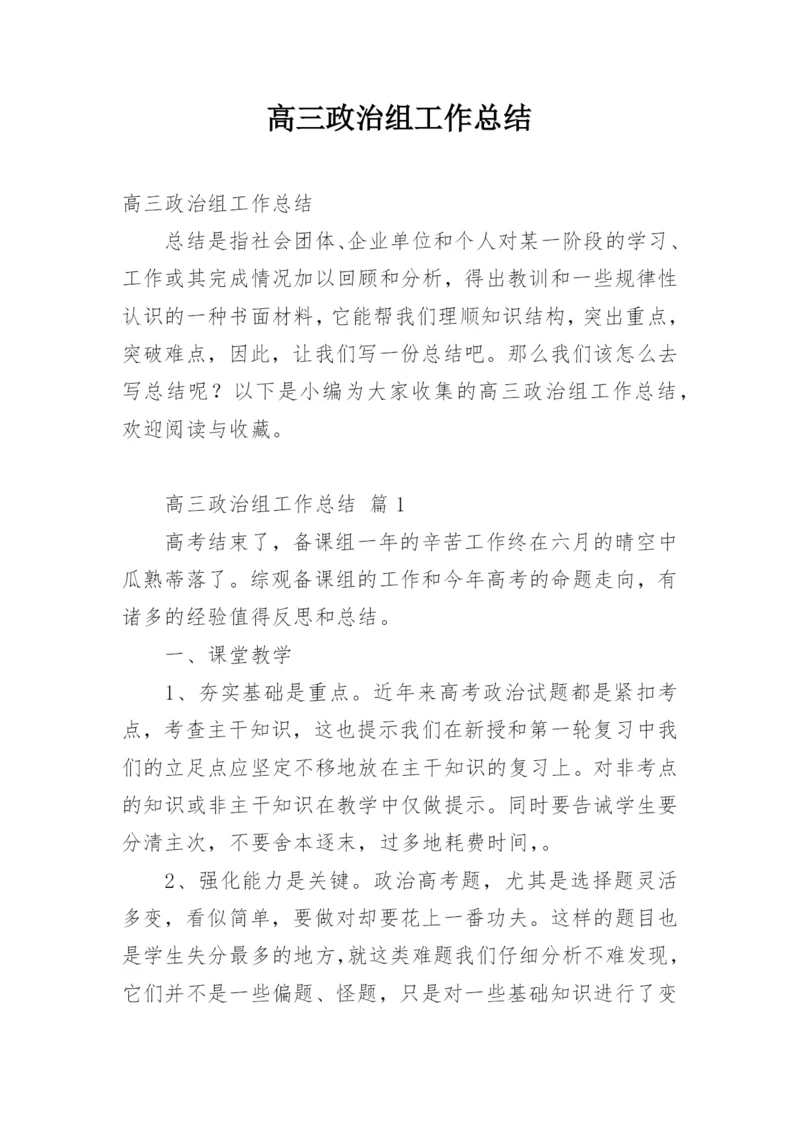 高三政治组工作总结.docx