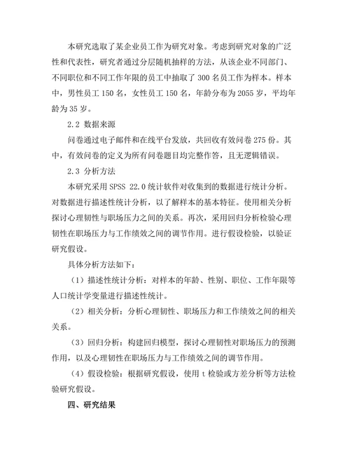 心理韧性与职场压力的关系研究