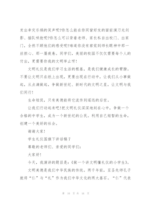 学生礼仪国旗下讲话稿范文10篇.docx
