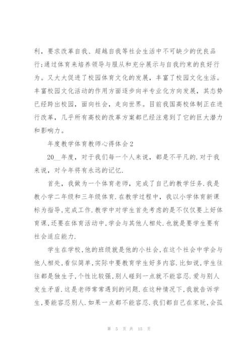 年度教学体育教师心得体会.docx