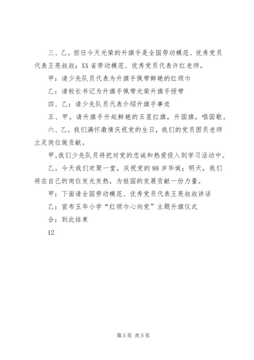 建党节升旗仪式主持稿_1.docx